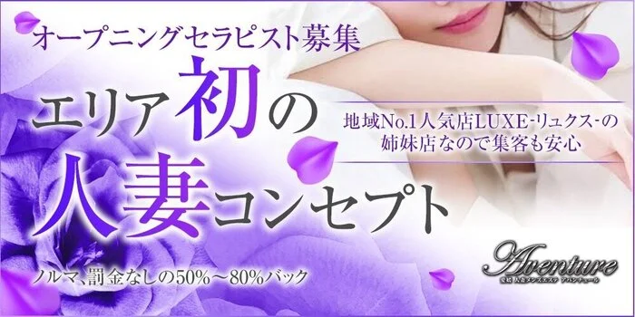 人妻メンズエステ Aventureの求人募集イメージ