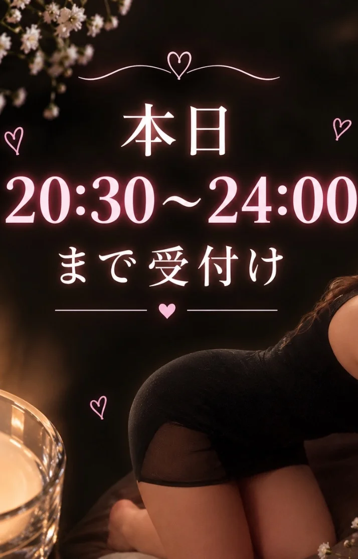 🧚🏻‍♀️本日20:30〜24:00まで受付け