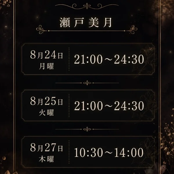 🪽出勤予定&本日21:00〜24:30迄受付け