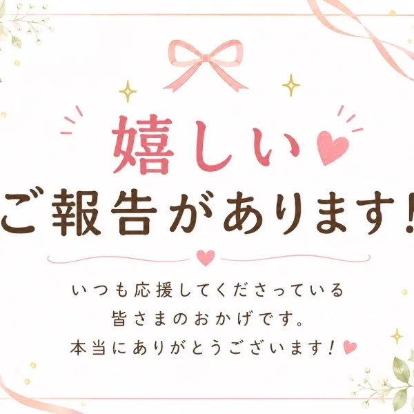 💛ご報告💛