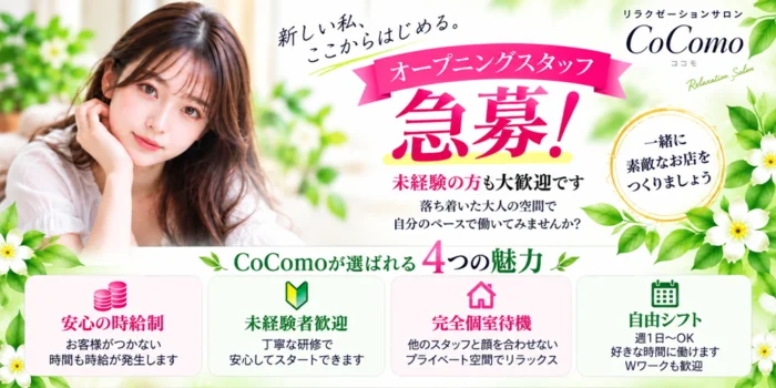 COCOMOの求人募集イメージ