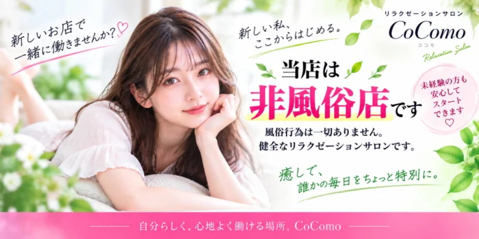 COCOMOの求人募集イメージ2