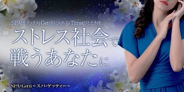 大人のSPA・Gettiの求人募集イメージ