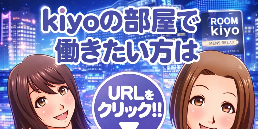 kiyoの部屋 - 求人メイン画像