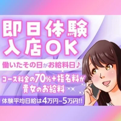 お給料はコース料金の70%バックスタート お給料はコース料金の70%バックスタート