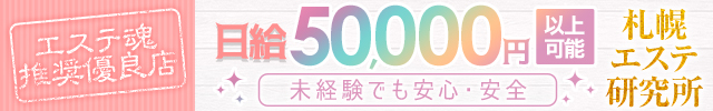 札幌エステ研究所