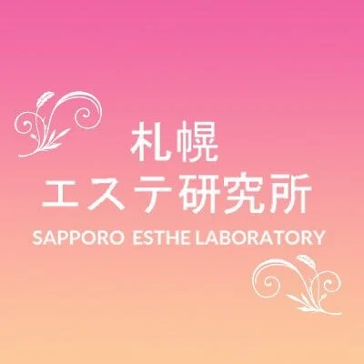 札幌エステ研究所