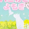 ハニカミ猫よもぎ