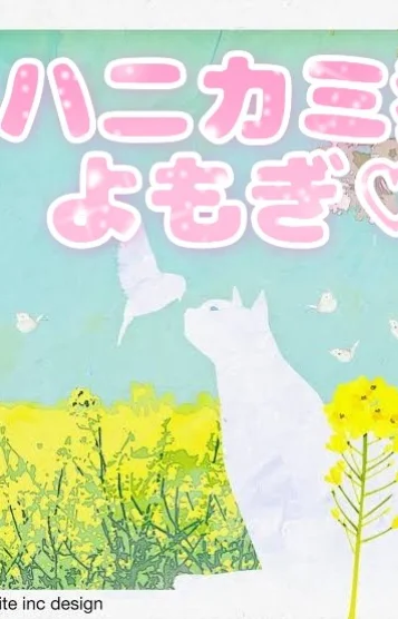 ハニカミ猫よもぎ