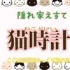 隠れ家えすて　猫時計