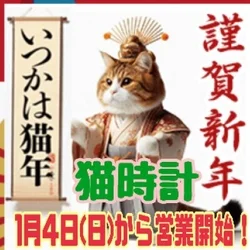 隠れ家えすて　猫時計