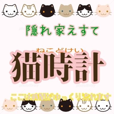 隠れ家えすて　猫時計のメッセージ用アイコン