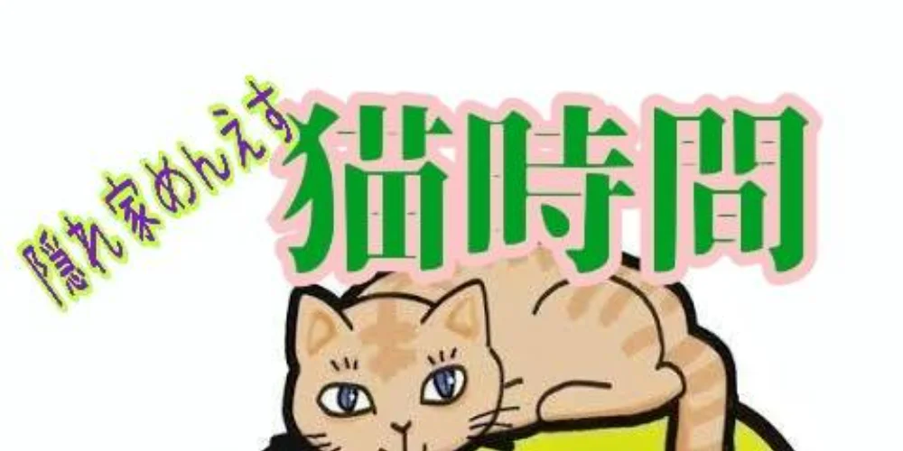 隠れ家えすて　猫時計のカバー画像