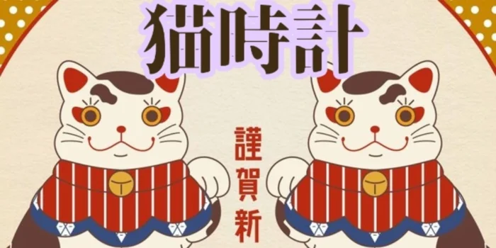 隠れ家えすて　猫時計