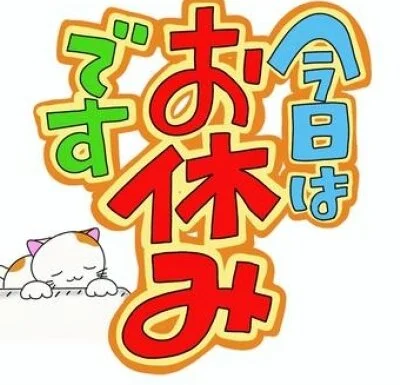 8/30(日)店休です！月曜から再開予定！