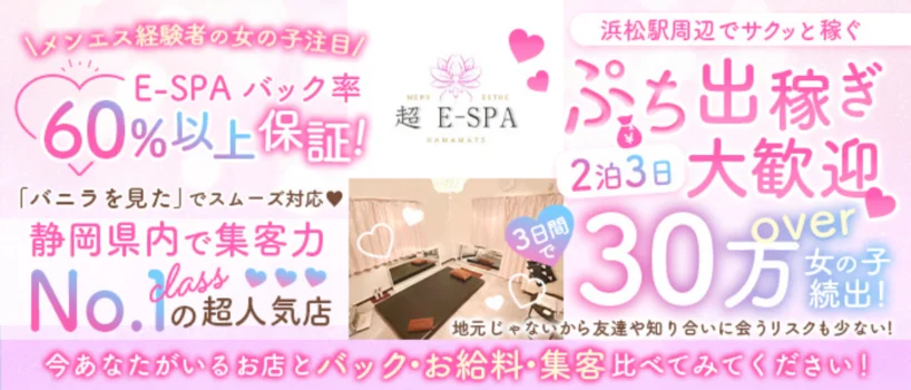 浜松超E-SPAの求人募集イメージ2