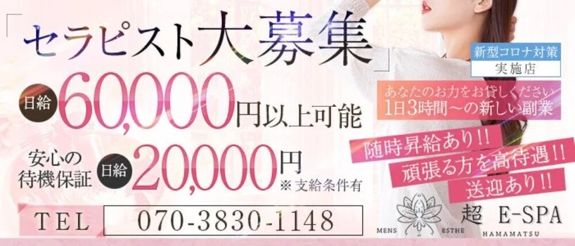 浜松超E-SPAの求人募集イメージ