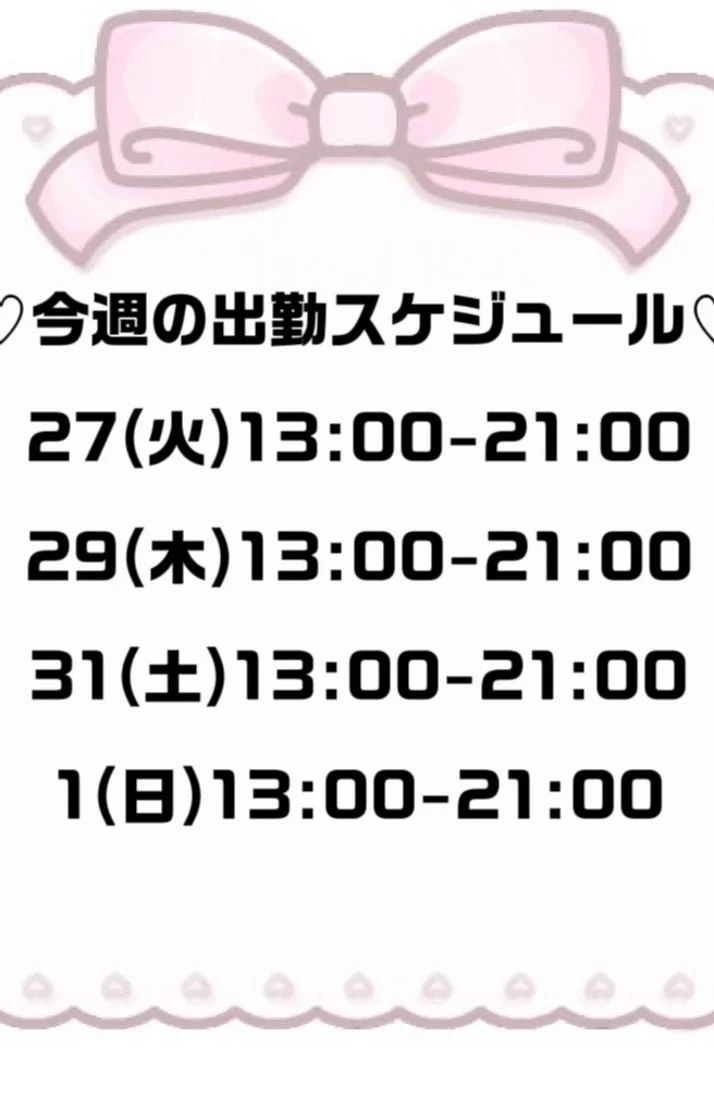 今週の出勤スケジュール♡♡