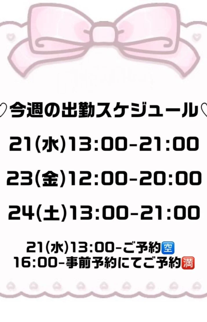 おはよー♡今週の出勤スケジュールだよ♡