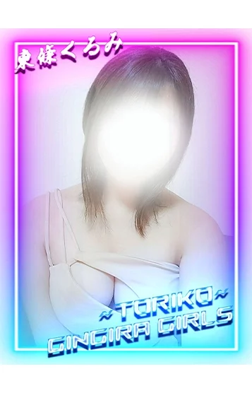 東條くるみ