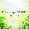 Private Spa　GARDEN -ガーデン-