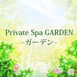 GARDEN -ガーデン-