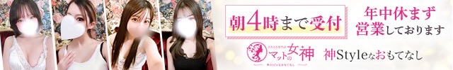 とろとろ専門店　マットの女神
