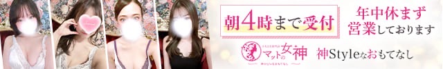 とろとろ専門店　マットの女神