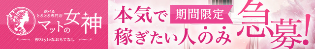 とろとろ専門店　マットの女神