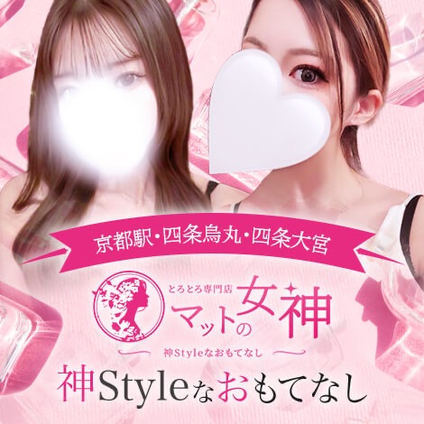 とろとろ専門店　マットの女神