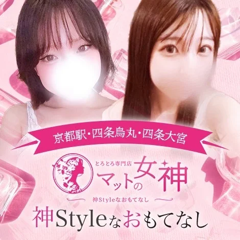 とろとろ専門店　マットの女神