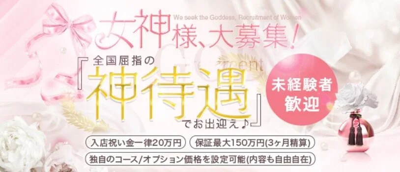 極液3倍専門店 マットの女神の求人募集イメージ