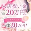今ならもれなく20万円分の特典支給中♫のサムネイル