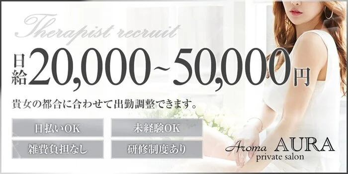 Aroma AURA (アロマオーラ)の求人募集イメージ