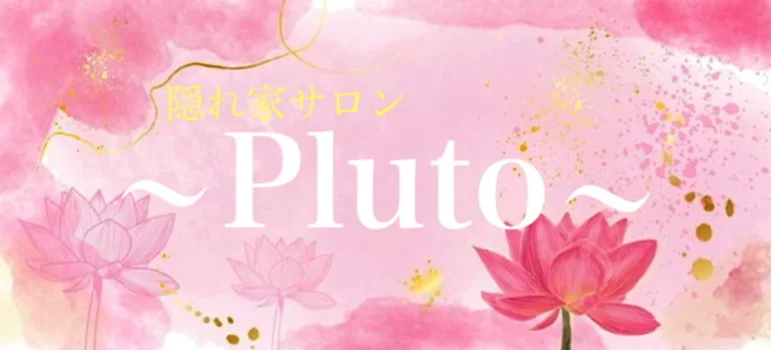 隠れ家サロン〜Pluto〜