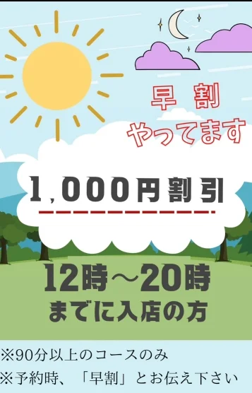 期間限定、早割!