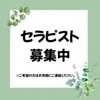セラピストさん募集してます♪お気軽にお問い合わせください。のサムネイル