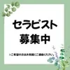 セラピストさん 手取り90分8,000円～のサムネイル
