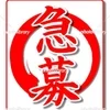 エステシャン募集中♪のサムネイル