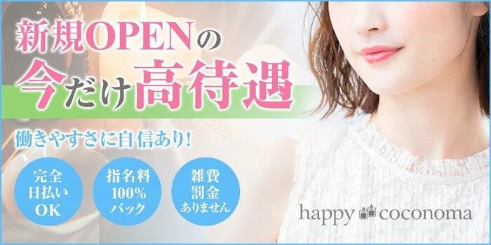 福島・郡山　happy coconomaの求人募集イメージ