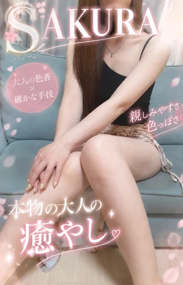 新人さくら（30代）