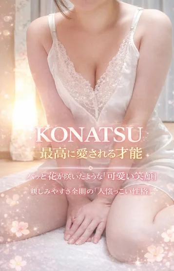 こなつ（30代）