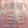 セラピスト大募集！！のサムネイル