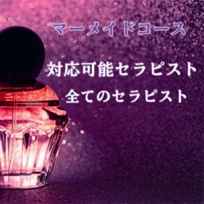 マーメイドコース120分 マーメイドコース120分