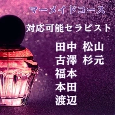 マーメイドコース90分