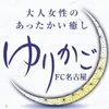 ゆりかごFC名古屋