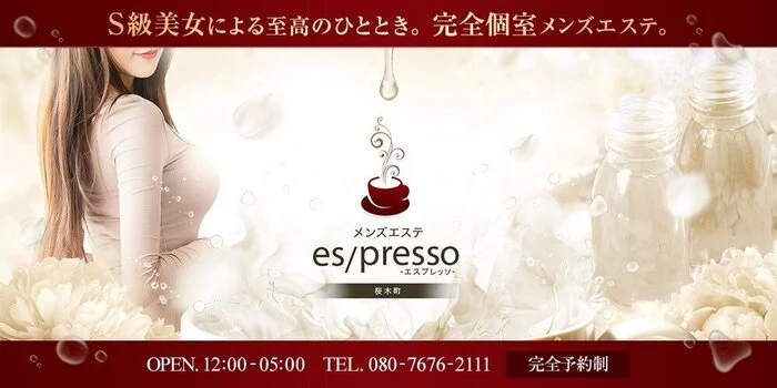メンズエステ es/presso 桜木町・川崎