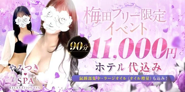 やみつきSPA