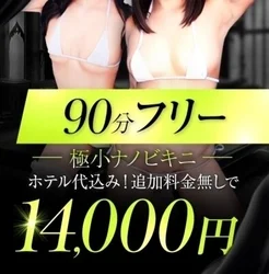 90分14000円マイクロビキニ・ホテ...