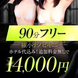 90分14000円マイクロビキニ・ホテ...